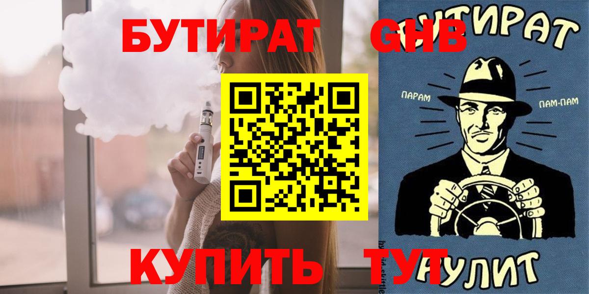 Владивосток  Бутират жидкий экстази  БУТИРАТ  Вход с VPN 