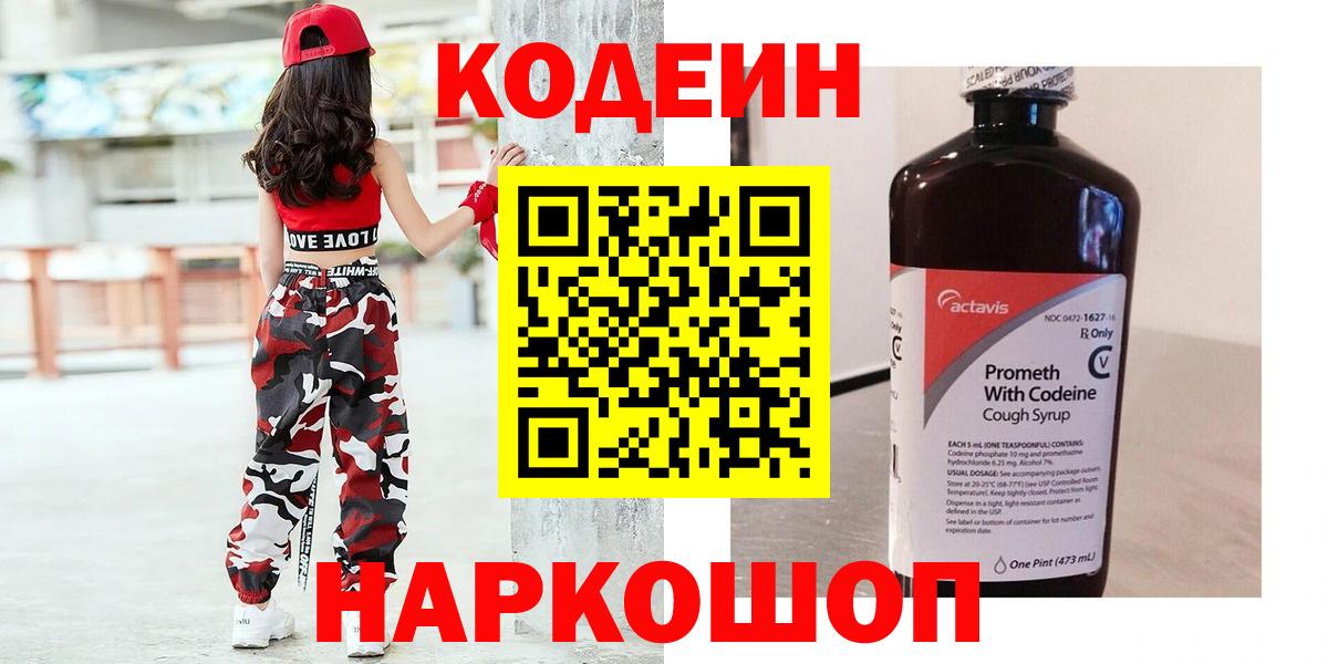 Кодеин напиток Lean (лин)  Кодеиновый сироп Lean напиток Lean (лин)  Вход с VPN  Владивосток 