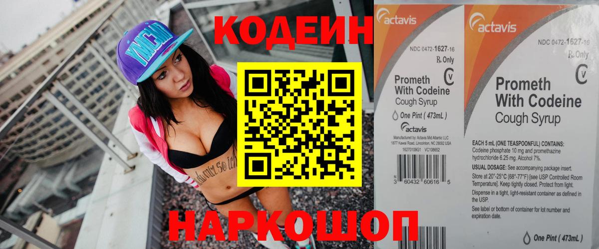 Кодеин Purple Drank Владивосток